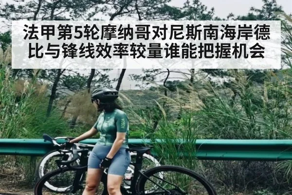 法甲第5轮摩纳哥对尼斯南海岸德比与锋线效率较量谁能把握机会