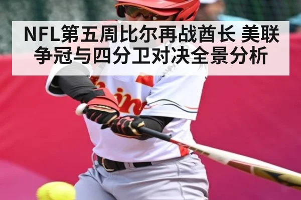 NFL第五周比尔再战酋长 美联争冠与四分卫对决全景分析