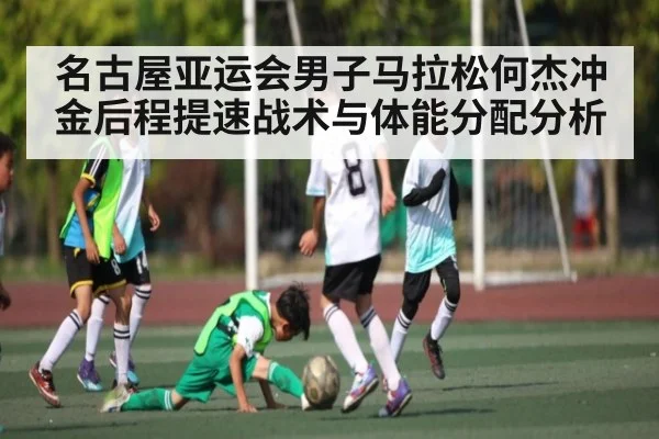 名古屋亚运会男子马拉松何杰冲金后程提速战术与体能分配分析
