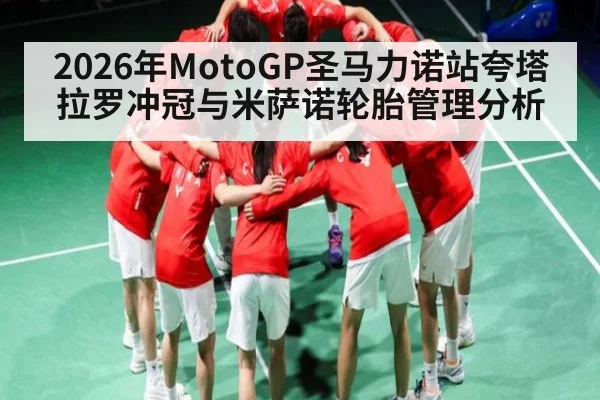 2026年MotoGP圣马力诺站夸塔拉罗冲冠与米萨诺轮胎管理分析